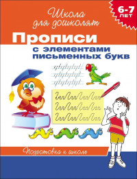 Школа для дошколят. 6-7 лет. Прописи с элементами письменных букв