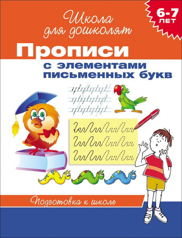 Школа для дошколят. 6-7 лет. Прописи с элементами письменных букв