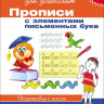 Школа для дошколят. 6-7 лет. Прописи с элементами письменных букв