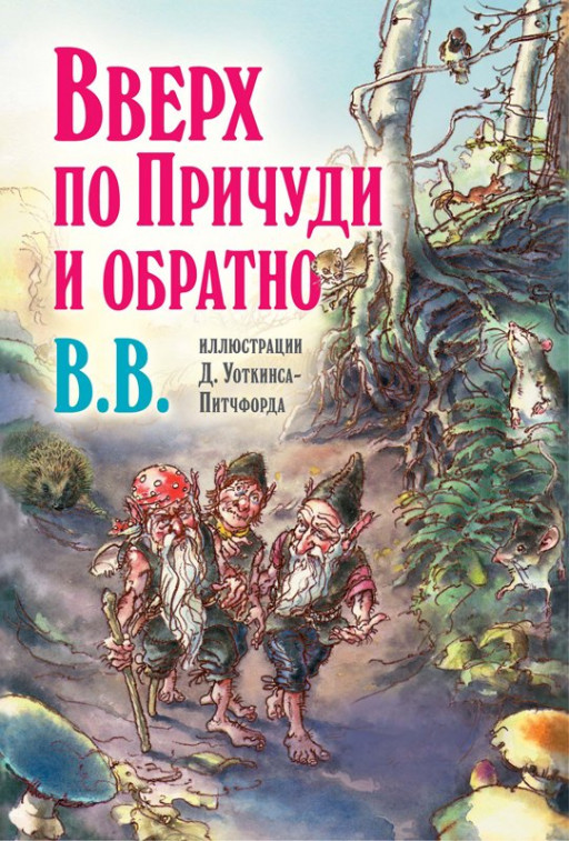 ВВ (Уоткинс-Питчфорд Д.) Вверх по Причуди и обратно. Удивительные приключения трех гномов