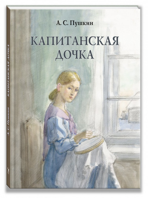 Пушкин Александр. Капитанская дочка