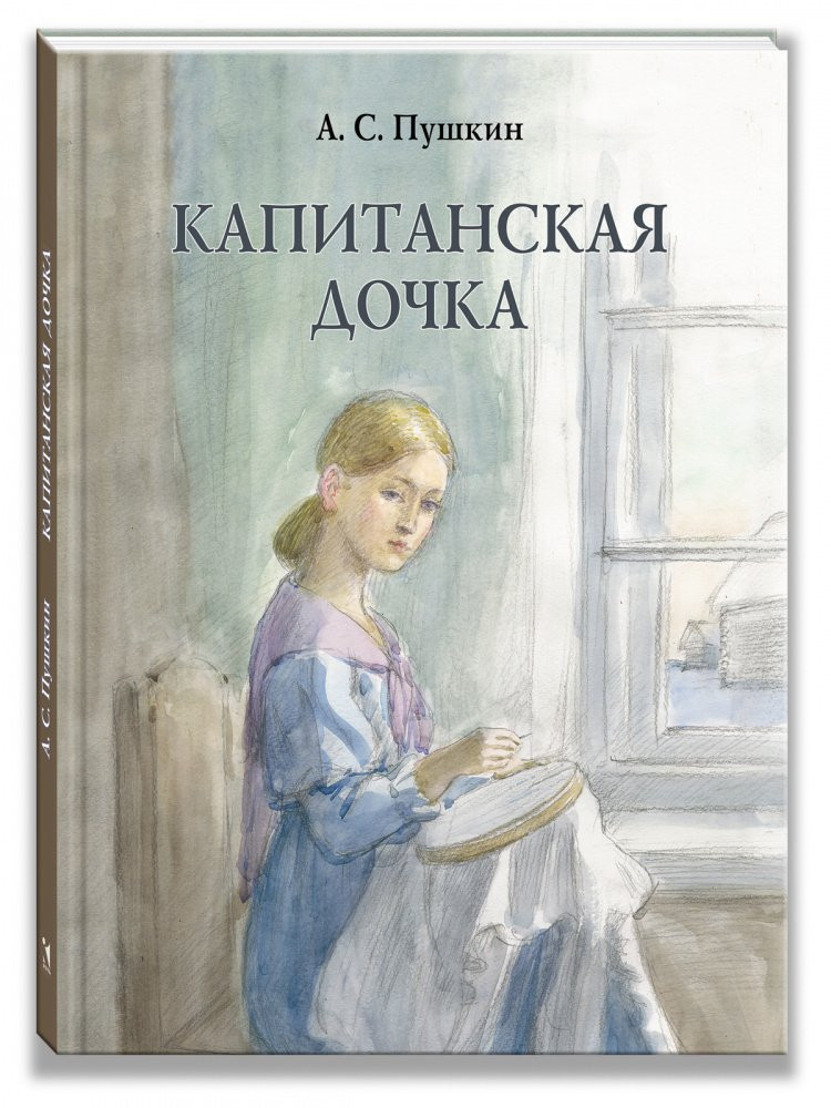 Пушкин Александр. Капитанская дочка