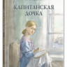 Пушкин Александр. Капитанская дочка