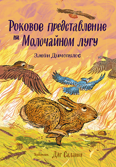 Димопулос Элейн. Роковое представление на Молочайном лугу