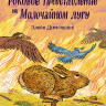 Димопулос Элейн. Роковое представление на Молочайном лугу