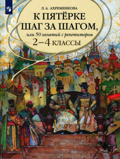 К пятерке шаг за шагом, или 50 занятий с репетитором. Русский язык. 2-4 классы. Пособие для учащихся