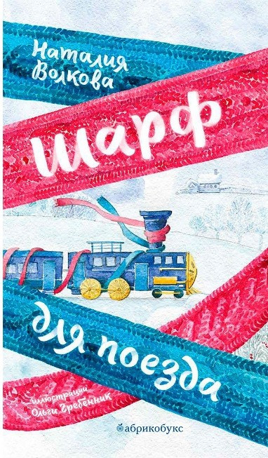 Волкова Наталия. Шарф для поезда
