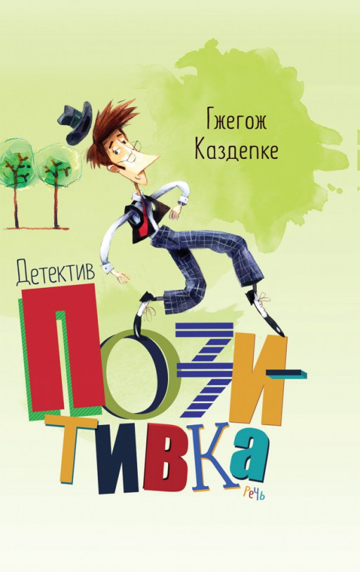 Каздепке Гжегож. Детектив Позитивка