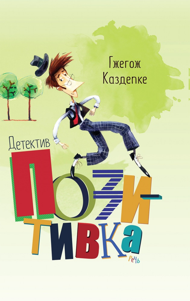 Каздепке Гжегож. Детектив Позитивка