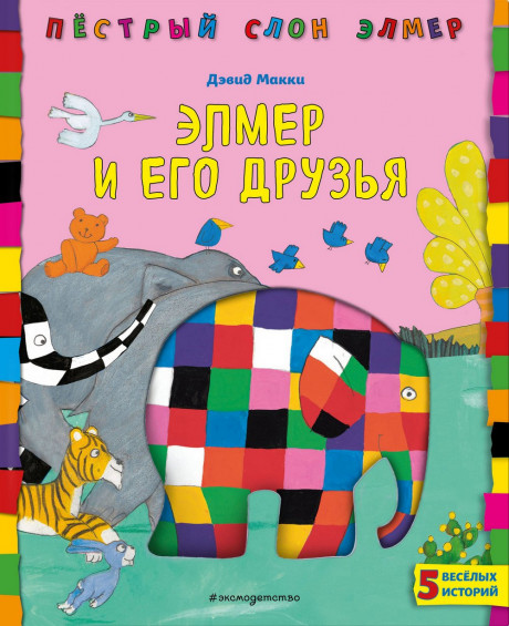 Макки Дэвид. Элмер и его друзья