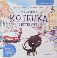 Кретова Кристина. Приключения котёнка в Петербурге. Полезные сказки