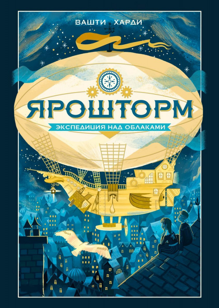 Харди Вашти. Ярошторм. Экспедиция над облаками