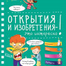 Открытия и изобретения - это интересно! (энциклопедия на пружине)
