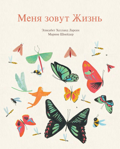 Ларсен Элисабет. Меня зовут жизнь