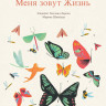 Ларсен Элисабет. Меня зовут жизнь