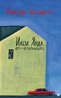 Нестлингер Кристине. Ильза Янда, лет — четырнадцать