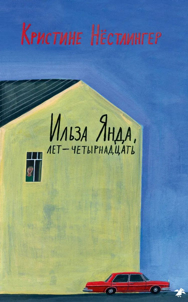 Нестлингер Кристине. Ильза Янда, лет — четырнадцать