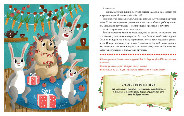 Ульева Елена. Хорошие поступки. Детский этикет в сказках