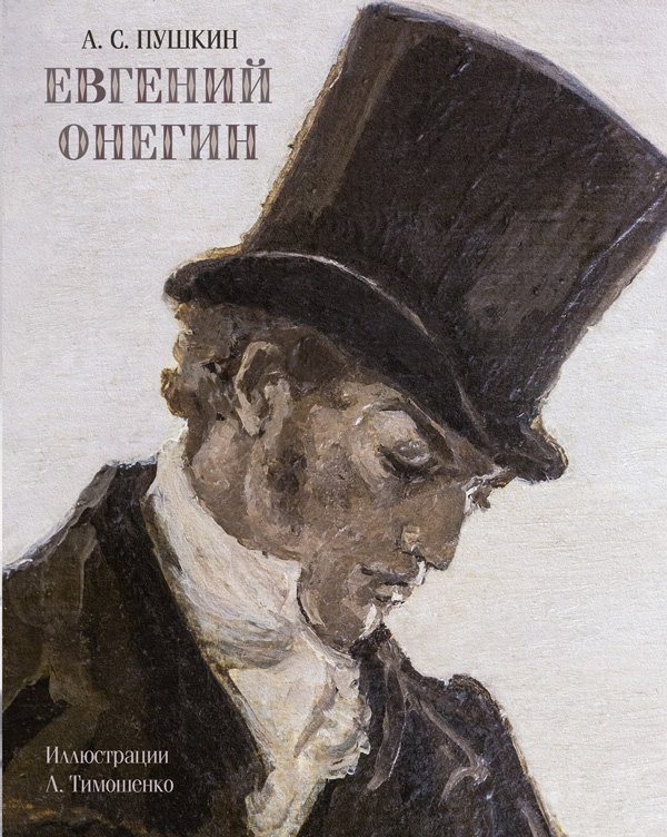 Пушкин Александр. Евгений Онегин