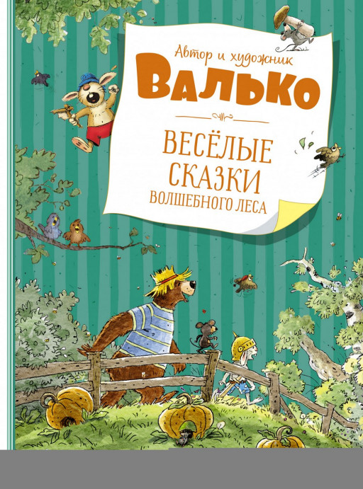 Валько. Весёлые сказки волшебного леса
