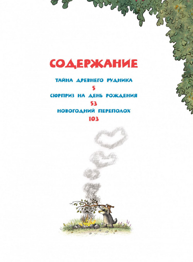 Валько. Весёлые сказки волшебного леса