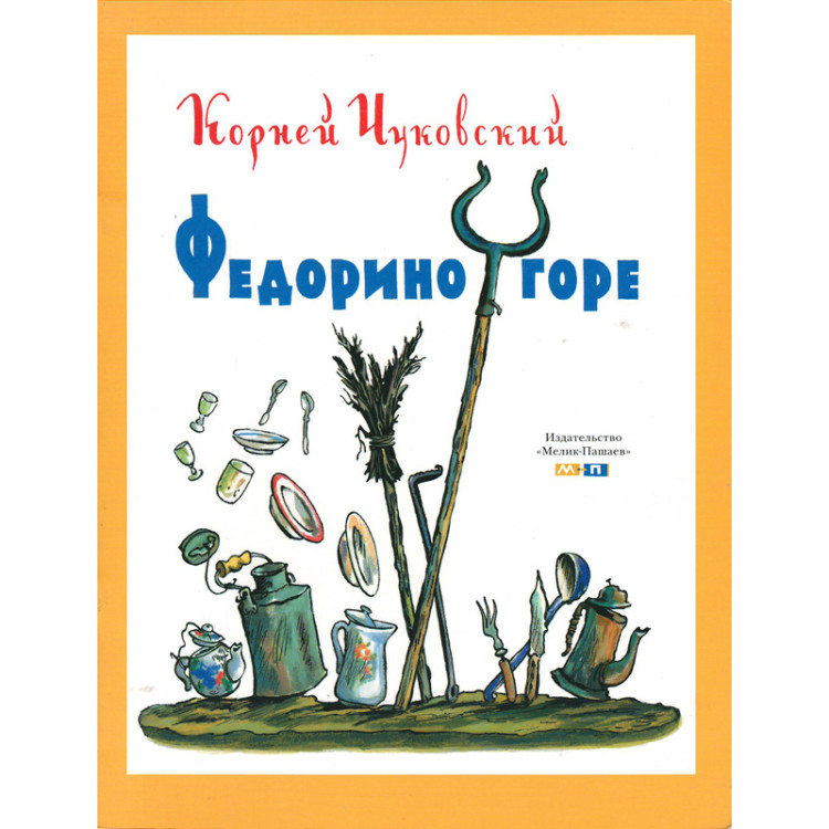 Чуковский Корней. Федорино горе