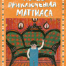 Линдгрен Барбру. Новые приключения Маттиаса