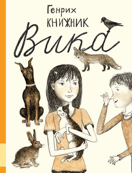 Книжник Генрих. Вика