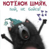 Дрисколл Лора. Котенок Шмяк, пой, не бойся!