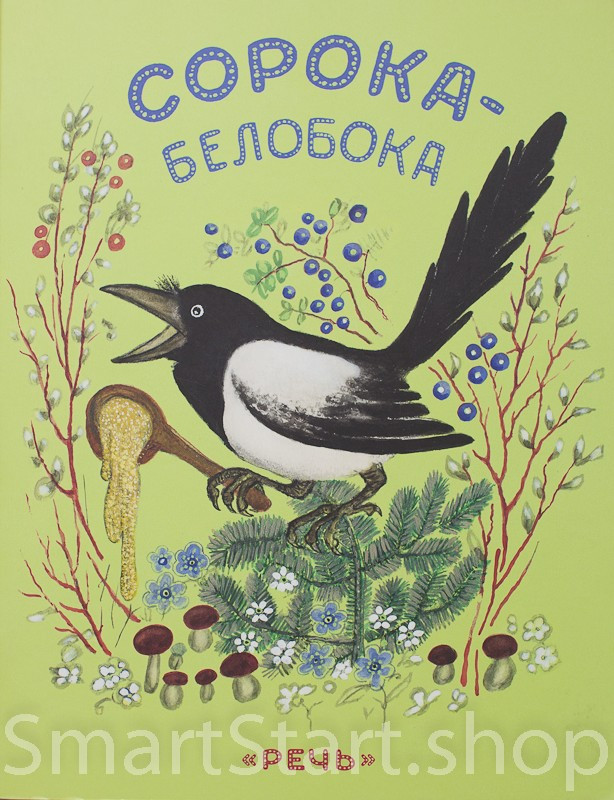 Сорока-белобока (илл. Васнецов Юрий)