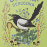 Сорока-белобока (илл. Васнецов Юрий)