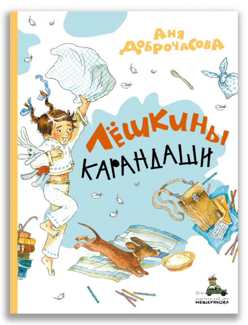 Доброчасова Аня. Лёшкины карандаши