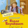 Линдгрен Астрид. Суперсыщик Калле Блумквист рискует жизнью
