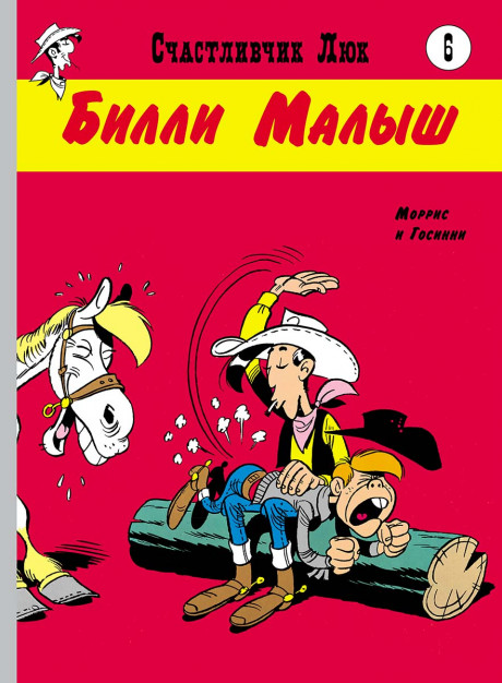 Госинни Рене. Счастливчик Люк. Билли Малыш. Комикс