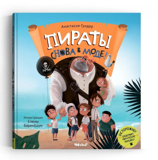 Гундер Анастасия. Пираты снова в моде!
