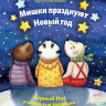 Федулова Анна. Мишки празднуют Новый год. Чёрный Нос и семейные традиции