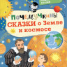 Почемучкины сказки о Земле и космосе