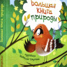 Симбирская Юлия. Большая книга природы