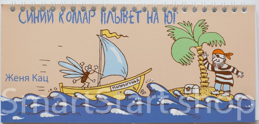 Кац Женя. Синий комар плывет на юг (книжка-разрезалка)