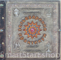 Зельеварение. Практикум