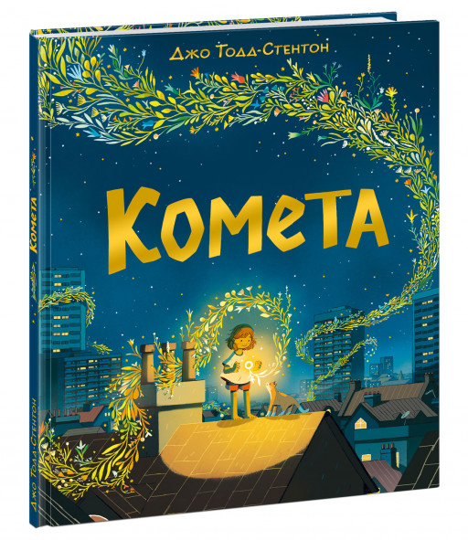 Тодд-Стентон Джо. Комета
