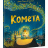 Тодд-Стентон Джо. Комета