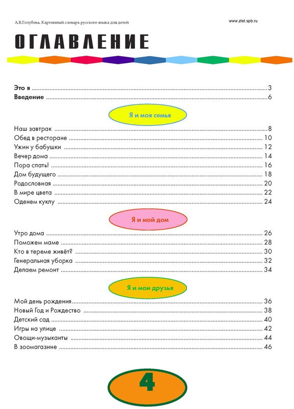 Голубева А.В. Картинный словарь русского языка для детей