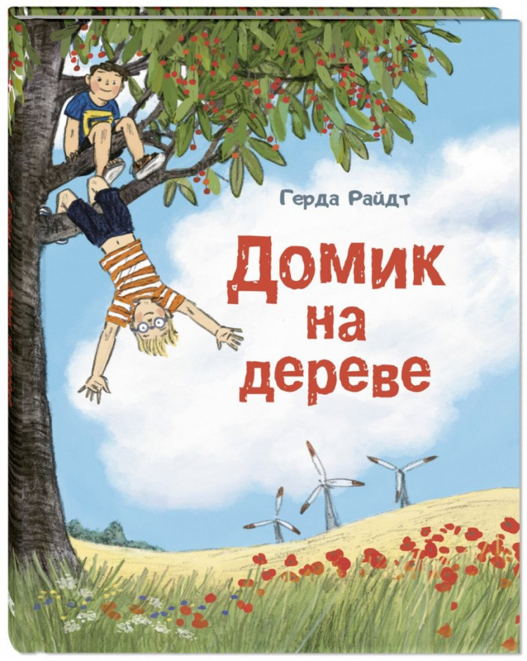 Райдт Герда. Домик на дереве