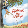 Райдт Герда. Домик на дереве