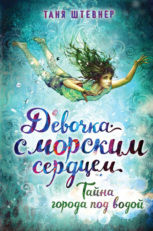 Штевнер Таня. Тайна города под водой