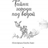 Штевнер Таня. Тайна города под водой