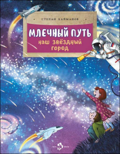 Кайманов Степан. Млечный путь. Наш звёздный город