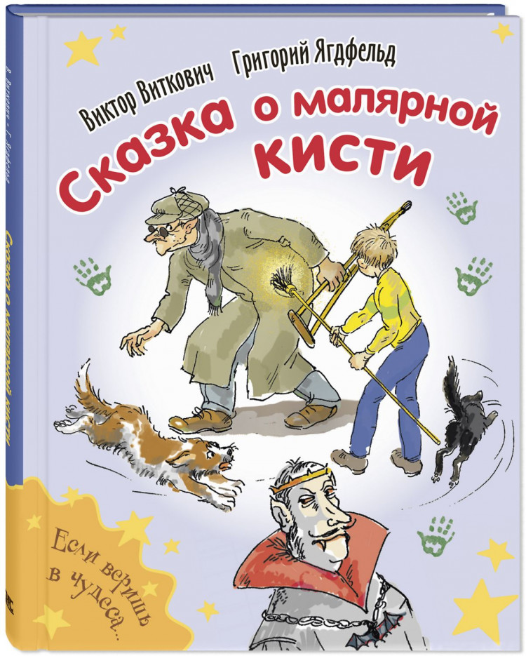 Виткович Виктор, Ягдфельд Григорий. Сказка о малярной кисти