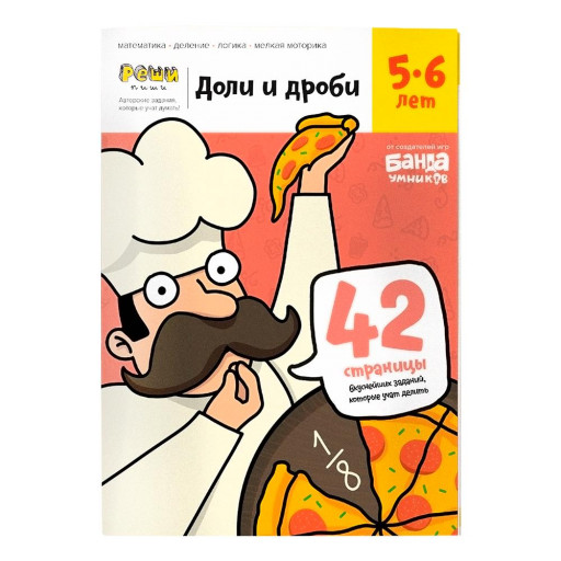 Доли и дроби. Тетрадь с развивающими заданиями для детей 5-6 лет